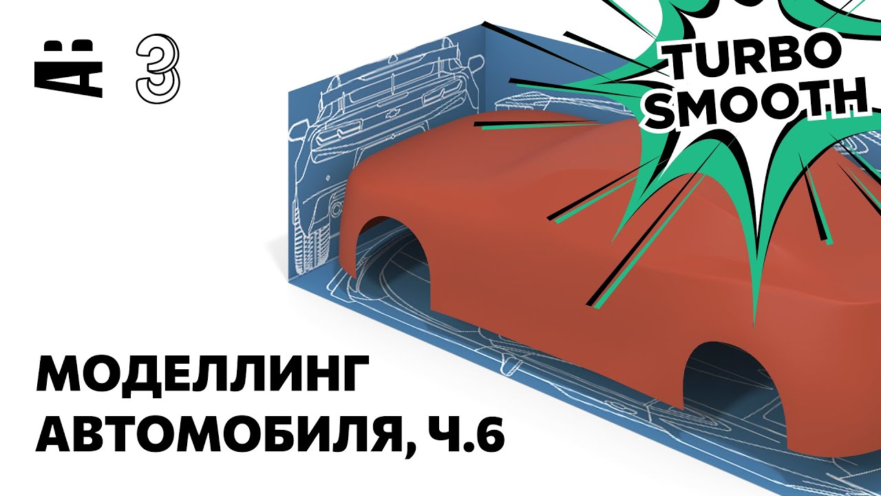 3ds Max. Моделирование автомобиля 6 – TurboSmooth, Extrude, Chamfer, Inset, Clay