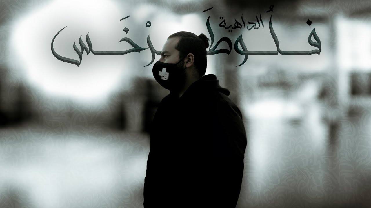 ELDAHYA - Plutarchus [Official Lyrics Video] | الداهية - فلوطرخس