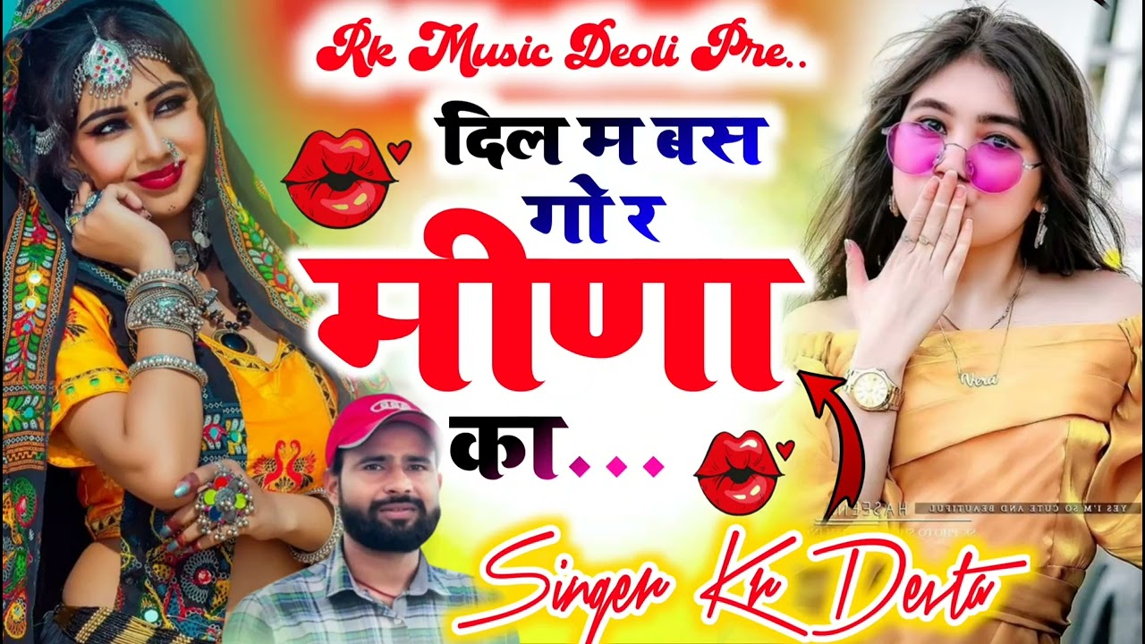 Dil m bas go r Meena ka / दिल म बस गो र मीणा का / के आर देवता न्यू सॉन्ग/न्यू तर्ज मे सॉन्ग है