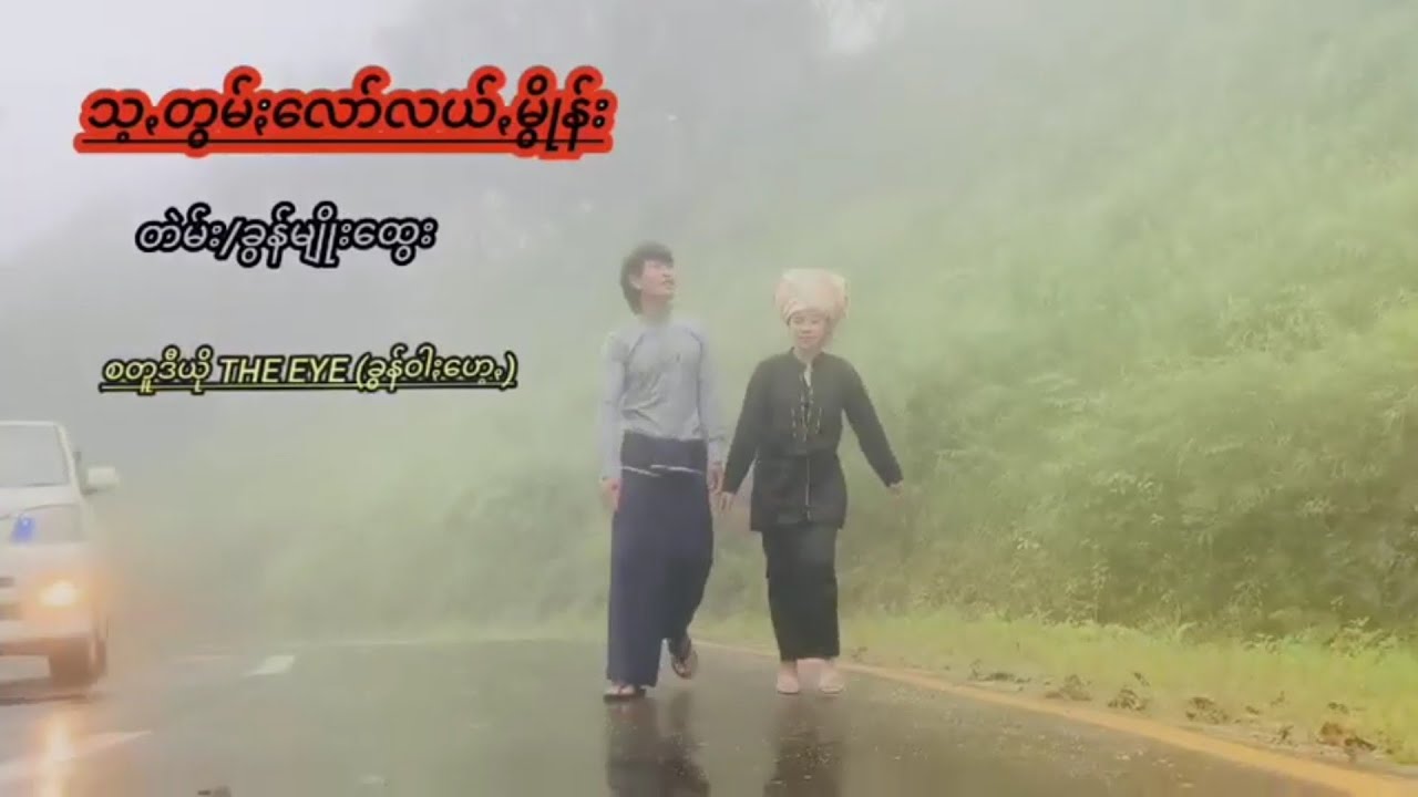 သ့ꩻတွမ်ႏလော်လယ်ꩻမွိုန်း - ခွန်ငယ်#Khun Nge