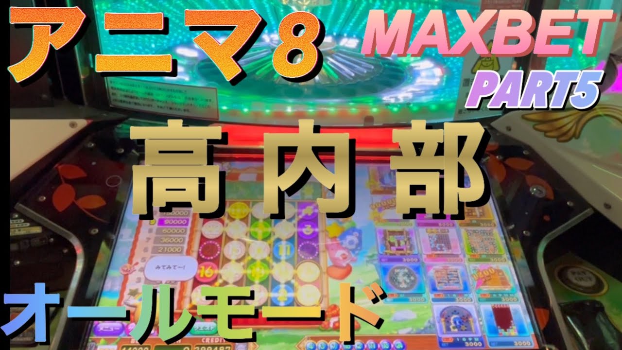 【アニマ8】内部好調の台で最高役くるか？オールモード後編【メダルゲーム】