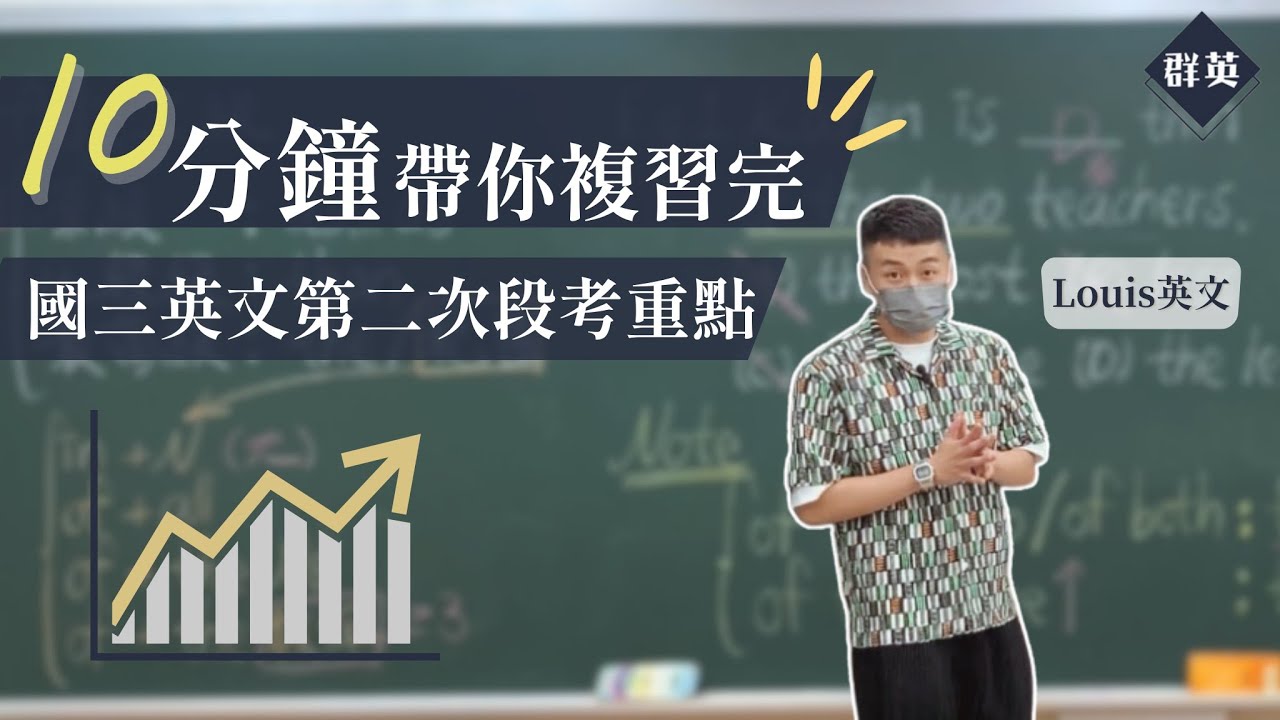 群英教育｜十分鐘帶你複習完國三英文第二次段考重點