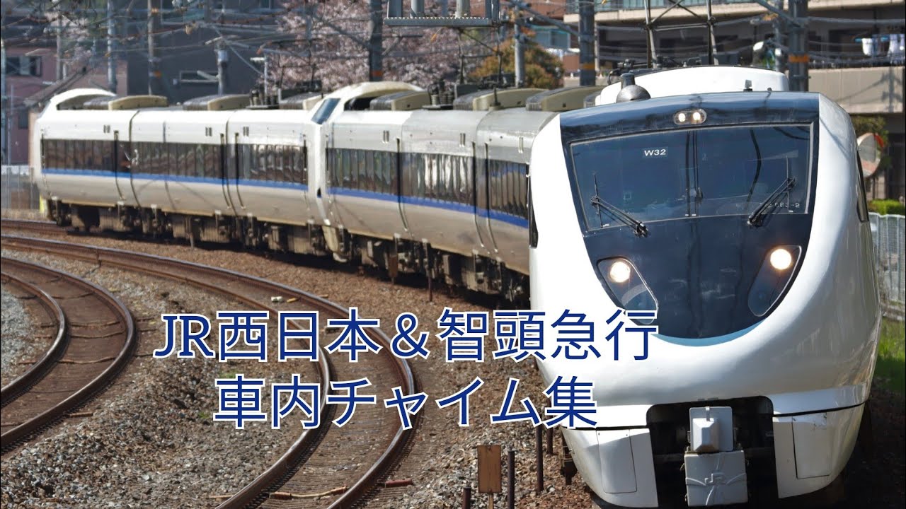 JR西日本＆智頭急行 特急車内チャイム集＋α