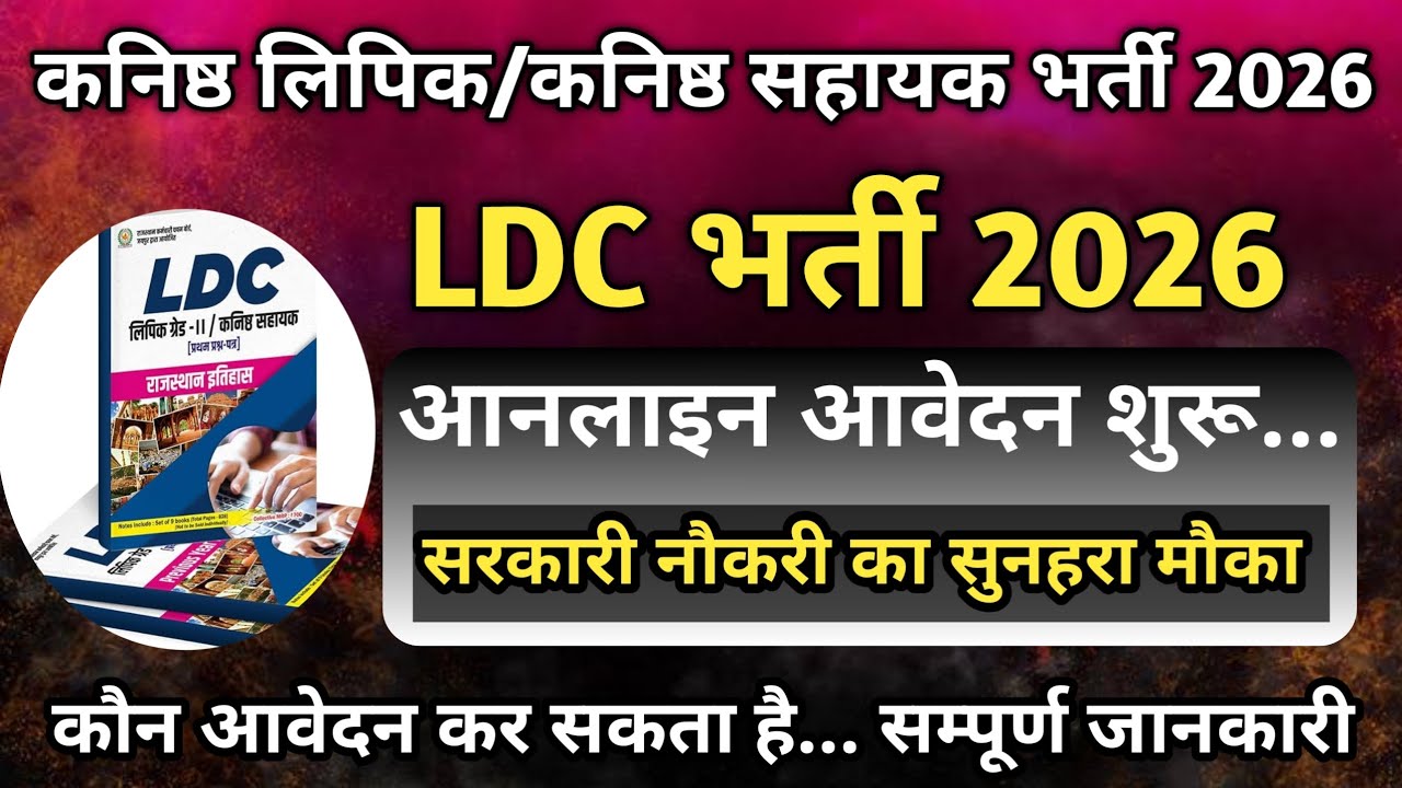 LDC Bharti 2026 Online Form Apply | LDC Bharti Qualification |RSSB LDC Bharti 2026 | RKMTECHINFO