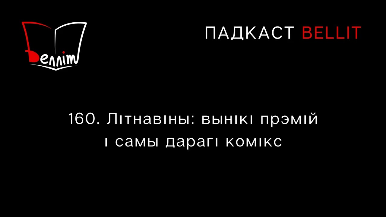 Падкаст Bellit. 160. Літнавіны: вынікі прэмій і самы дарагі комікс