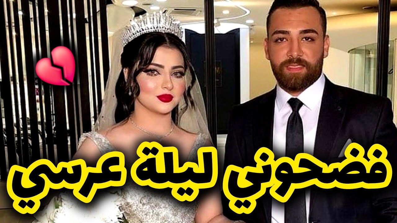 فضحوني ليلة عرسي مع صاحب خويا ودمرولي حياتي باه ينتقمو مني بعدما...💔😭 حسبي الله ونعم الوكيل 🥺