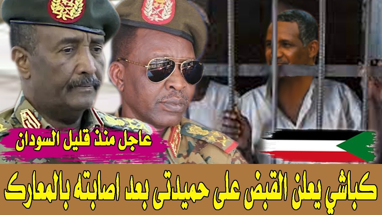 كباشي | يعلن رسميا القبض على قائد قوات الدعم السريع دقلو واصابة البرهان منذ قليل