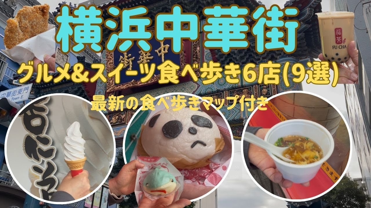 【横浜中華街 食べ歩き6店9選】今人気の名物グルメ＆スイーツ｜失敗しない大人の横浜観光