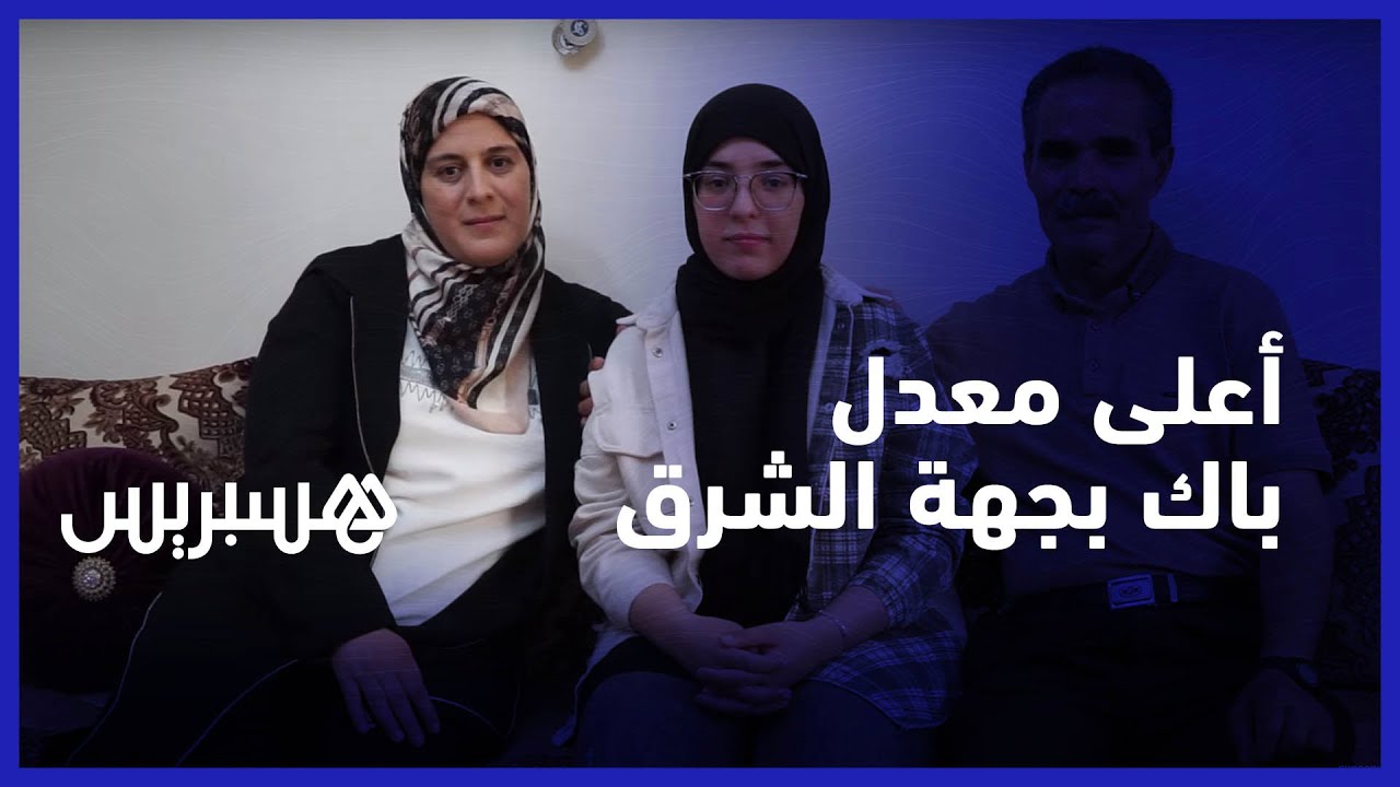 منار الهراوي تحصل على أعلى معدل بالبكالوريا بجهة الشرق  بـ 19.21 وهذا حلمها في المستقبل
