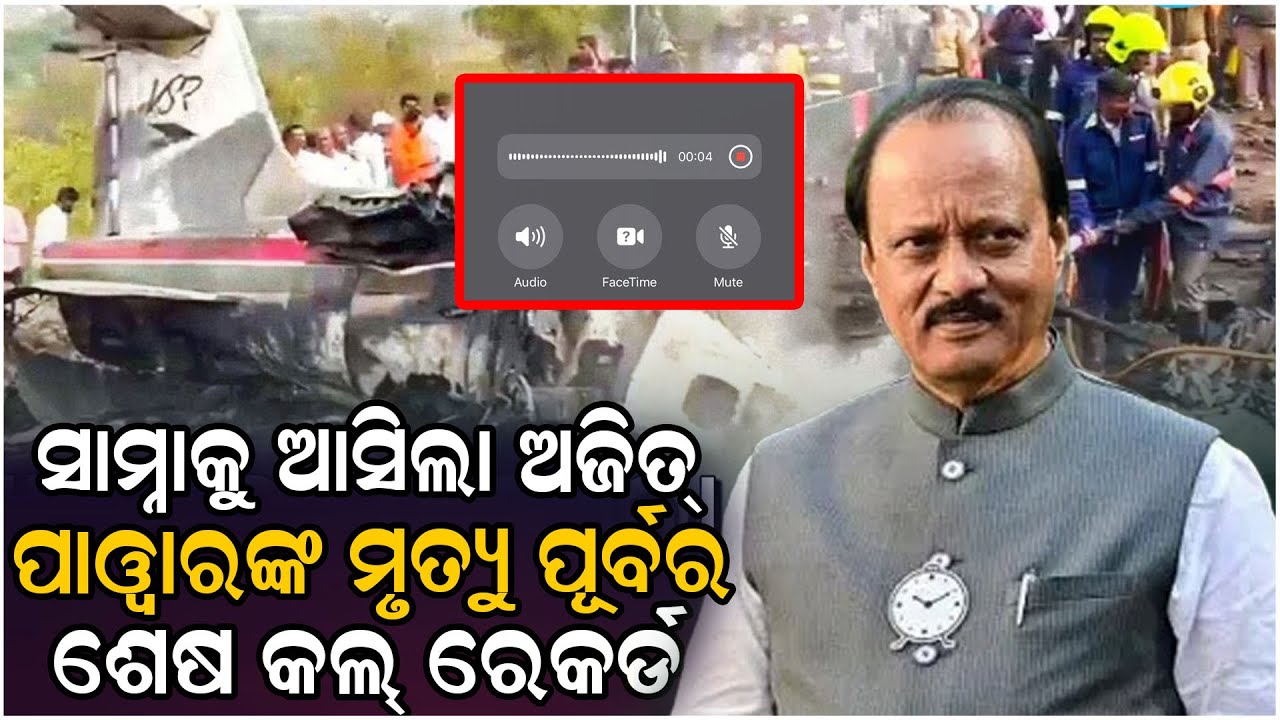 ସାମ୍ନାକୁ ଆସିଲା ଅଜିତ ପାୱାରଙ୍କ ଶେଷ କଥା,ଭାଇରଲ ହେଉଛି କଲ ରେକର୍ଡ.......#bjd #bjp #ajitpawar | Js 24 News