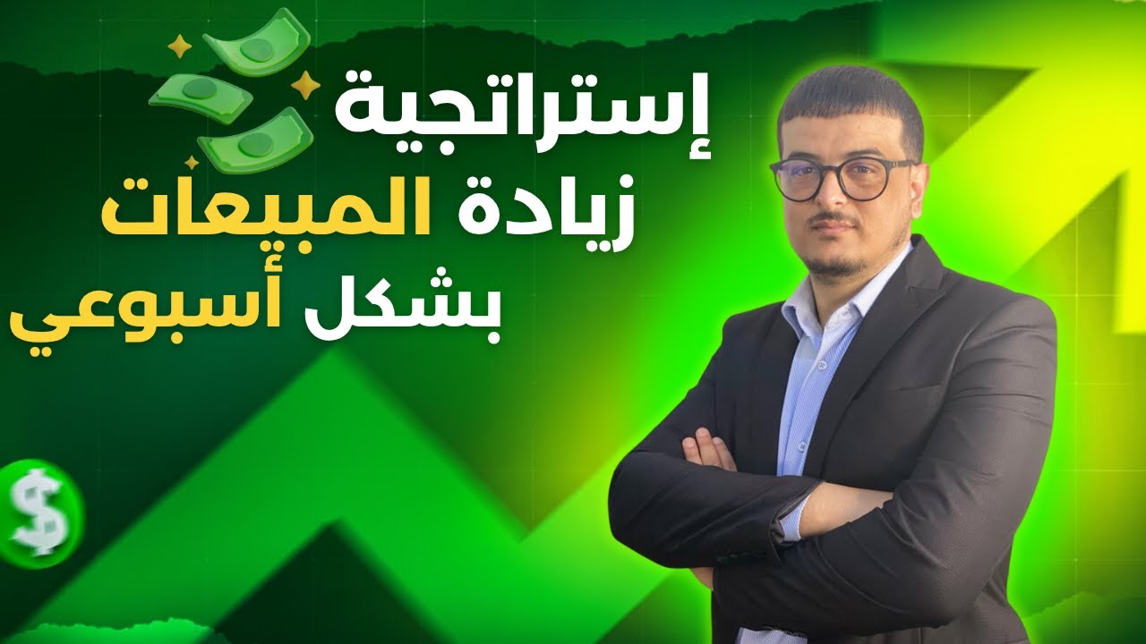 كيف تحقق مبيعات أسبوعية باستخدام استراتيجية بيع الدومينات بسعر الجملة؟ !💸 كيف تفكر كدومينر 81