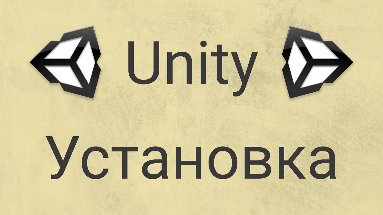 Установка Unity