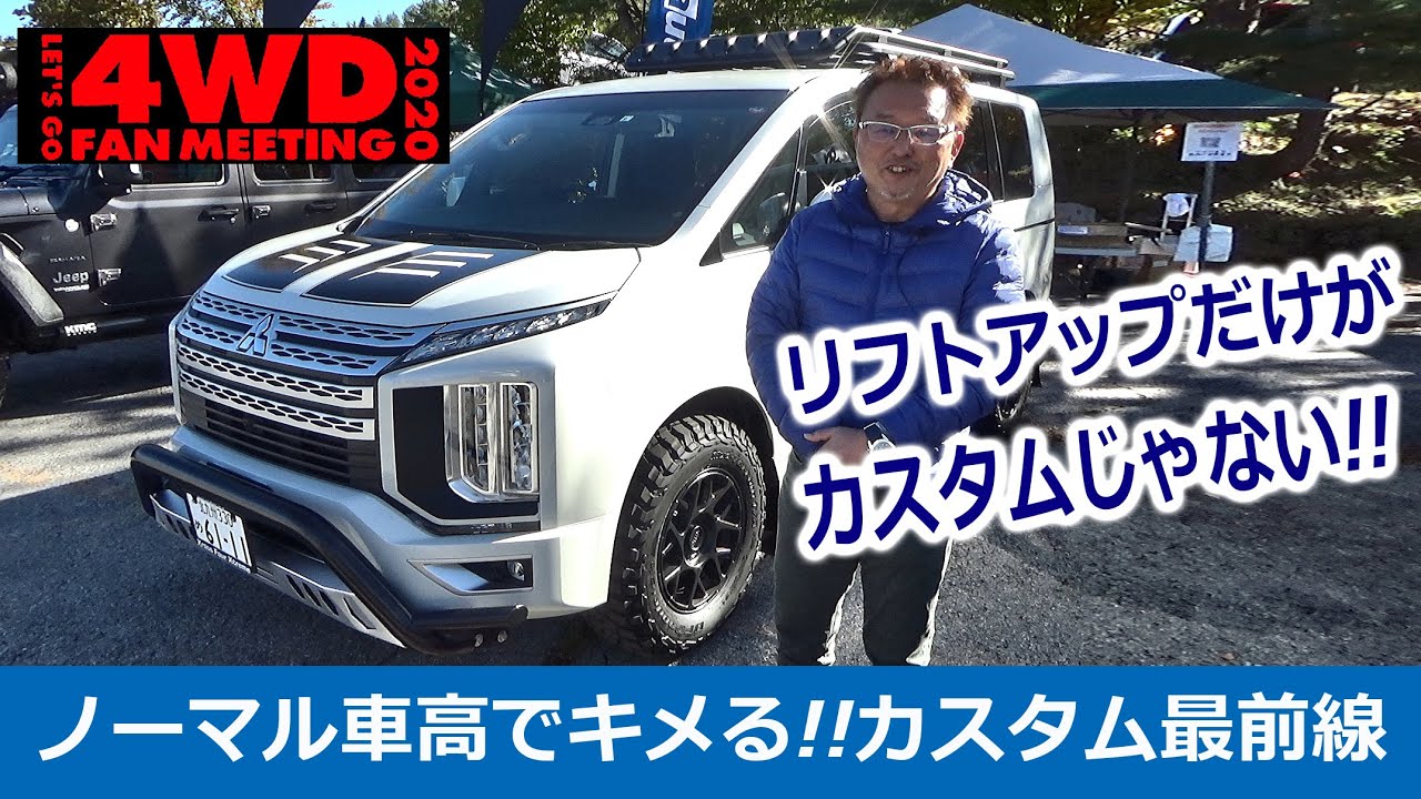 ファンミーティングに出展されたイケてる新型デリカ。聞いてみたらノーマル車高だった！！