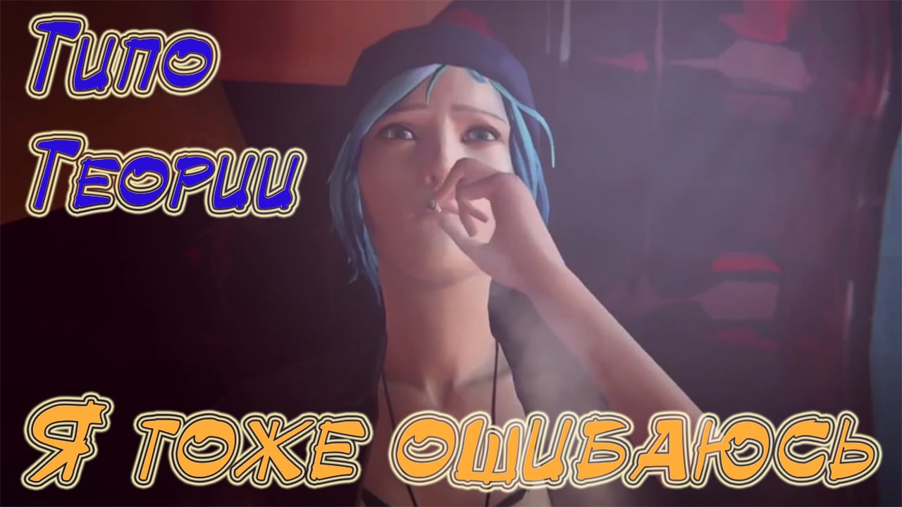 Типо Теории | Life is Strange | Я тоже ошибаюсь ヽ(ー_ー )ノ (DLC)