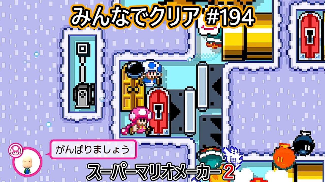 みんなでクリア＃１９４【マリオメーカー2】