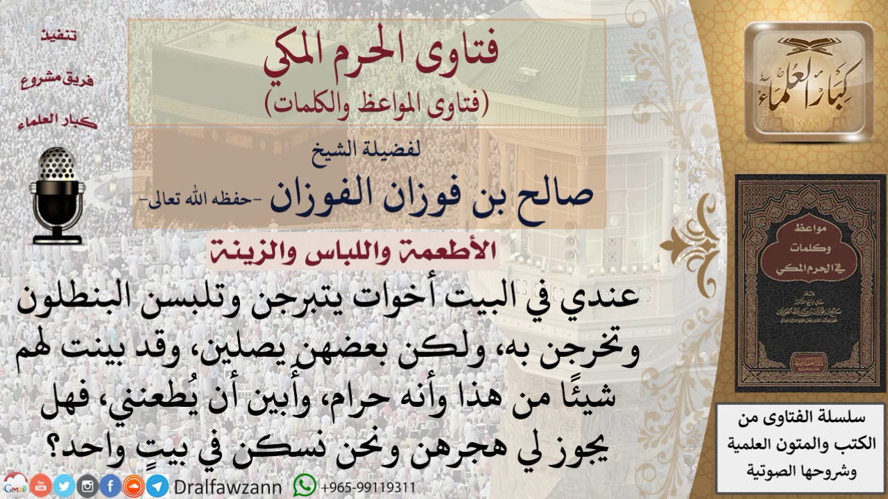 هل يجوز هجر الأخوات المتبرجات بالزينة؟ للشيخ الفوزان