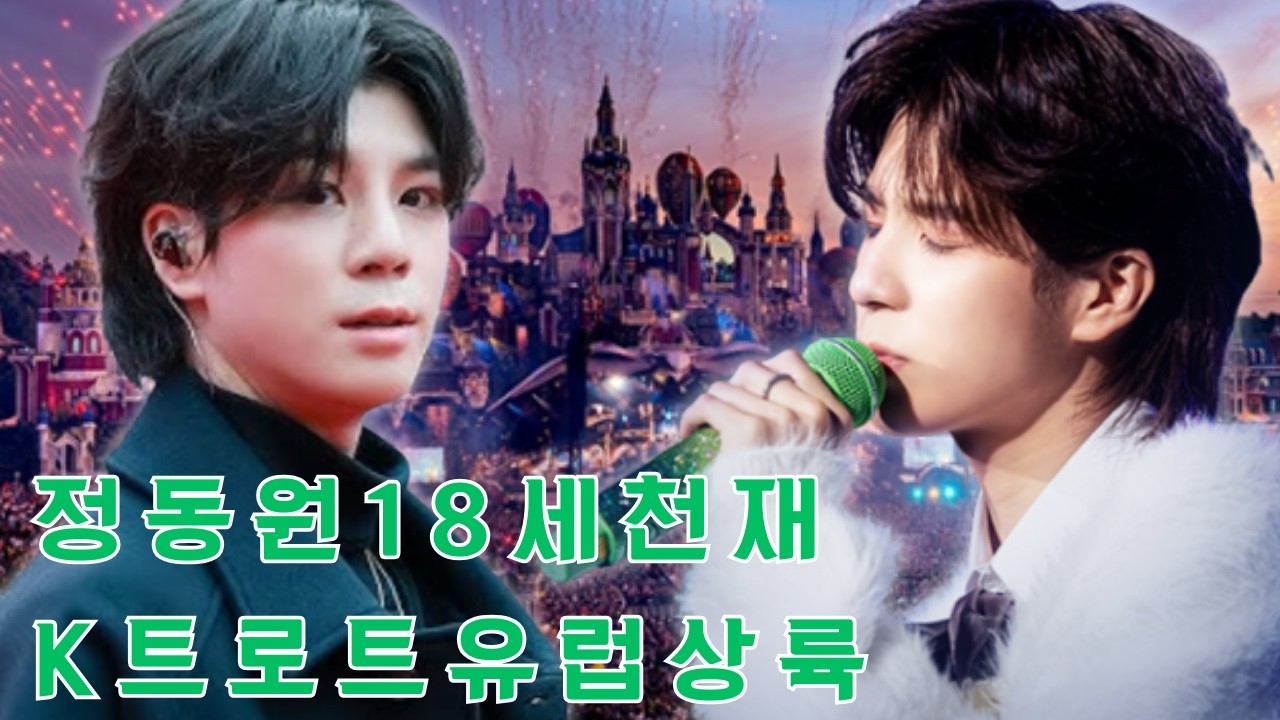영국 음악계 발칵 뒤집은 18세 천재 정동원: 2025 '투모로우월드' 공식 초청, K-트로트의 역사적 유럽 상륙과 글로벌 시장 점유 예고.