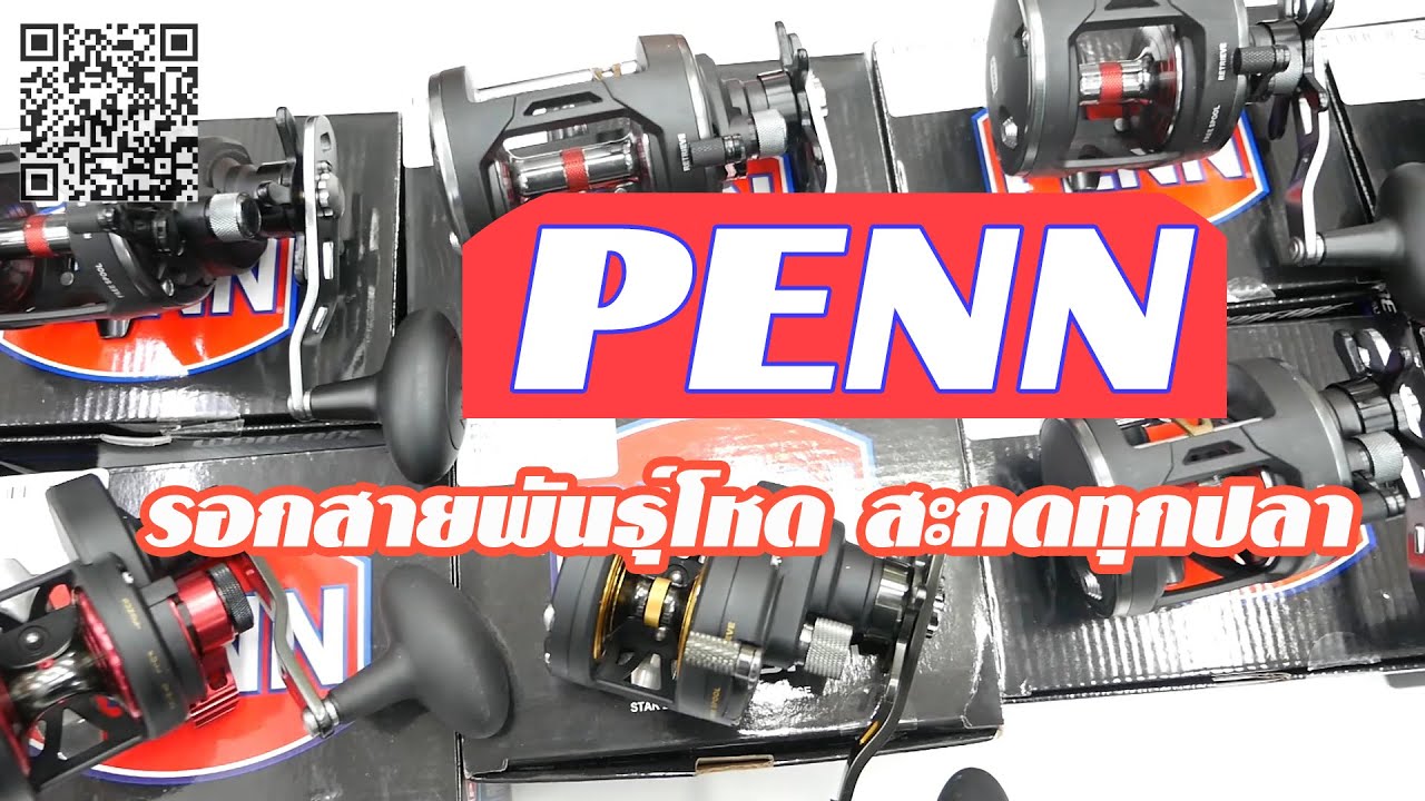PENN รอกพันธ์ุโหด รอกที่นักตกปลาเลือกใช้งานน้ำเค็ม น้ำจืด