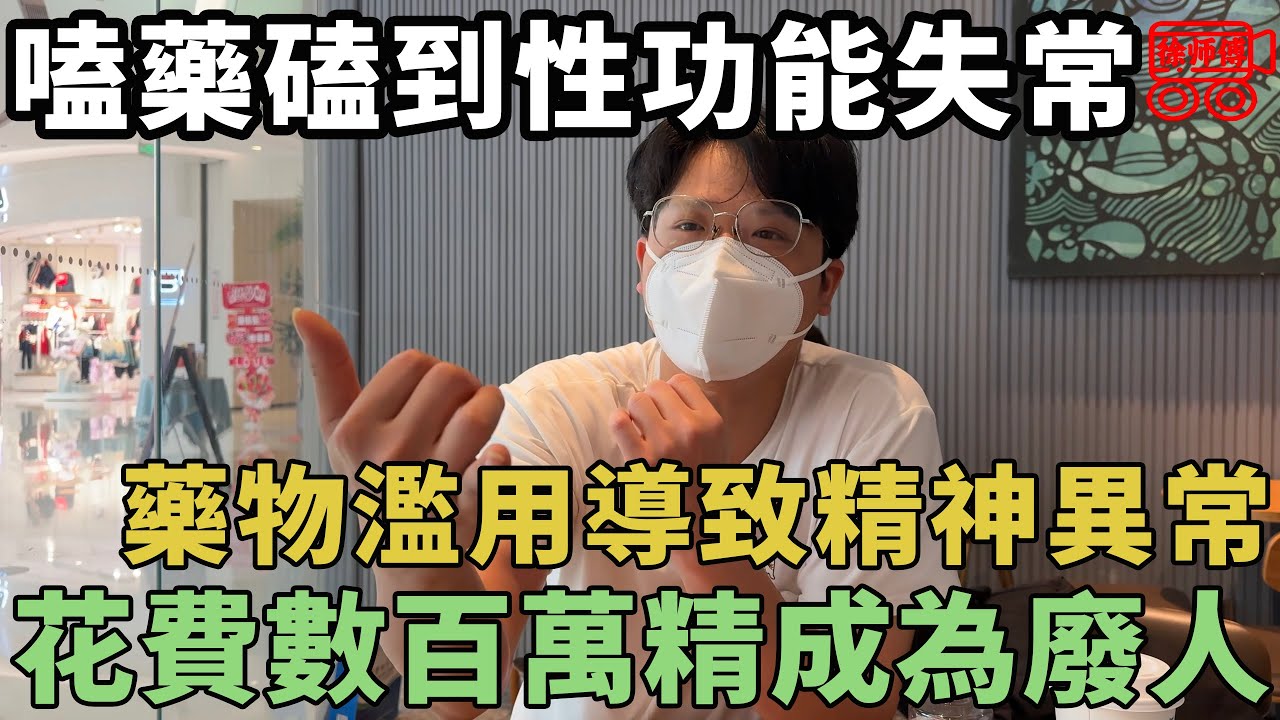 嗑藥磕到下體功能失常，幾年花掉幾百萬！一個藥物濫用者的真實經歷｜摩的司機徐師傅