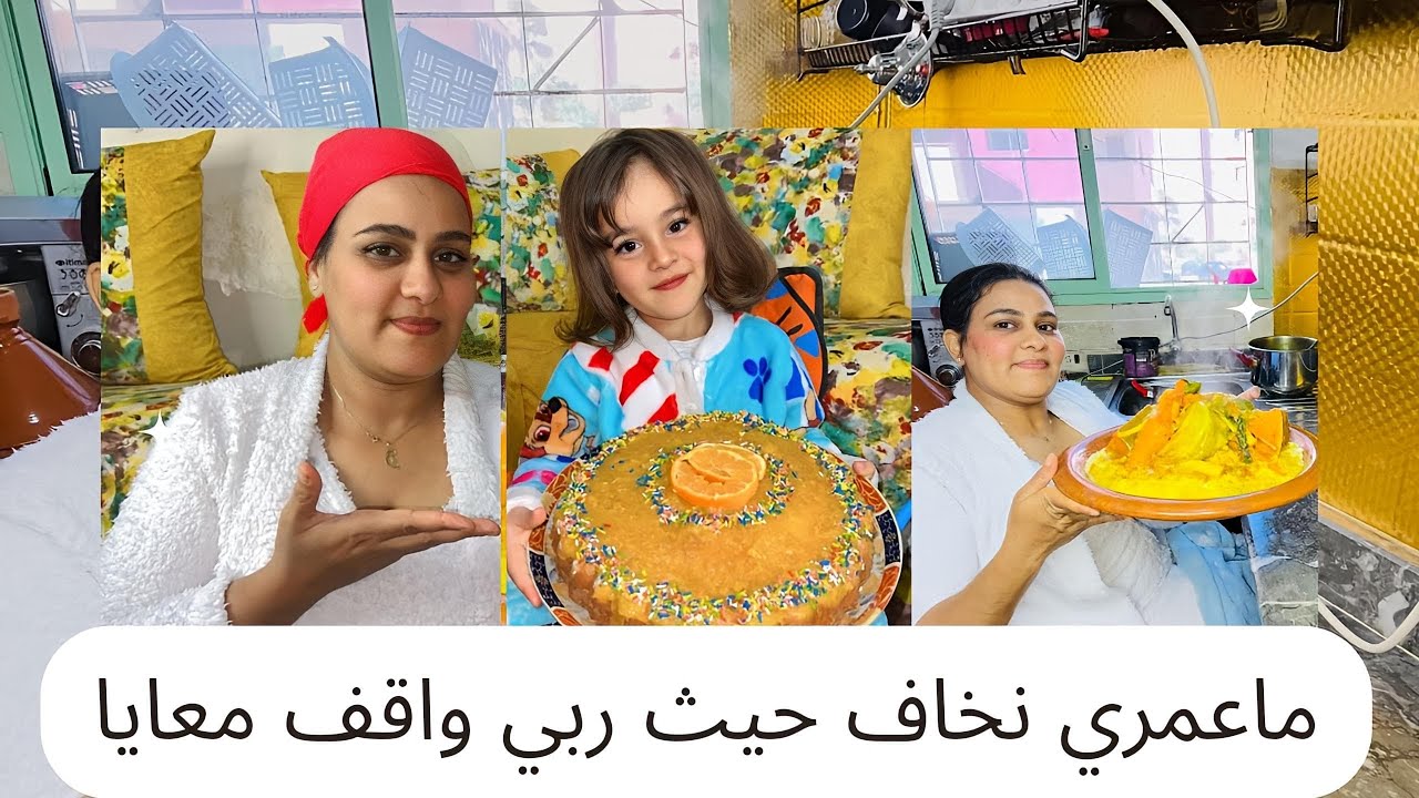 وخا سمعت الهضرة وتضلمت🥹نضت درت الأكلة المفضلة😋 وأحسن كوتي حماقو عليه🥰