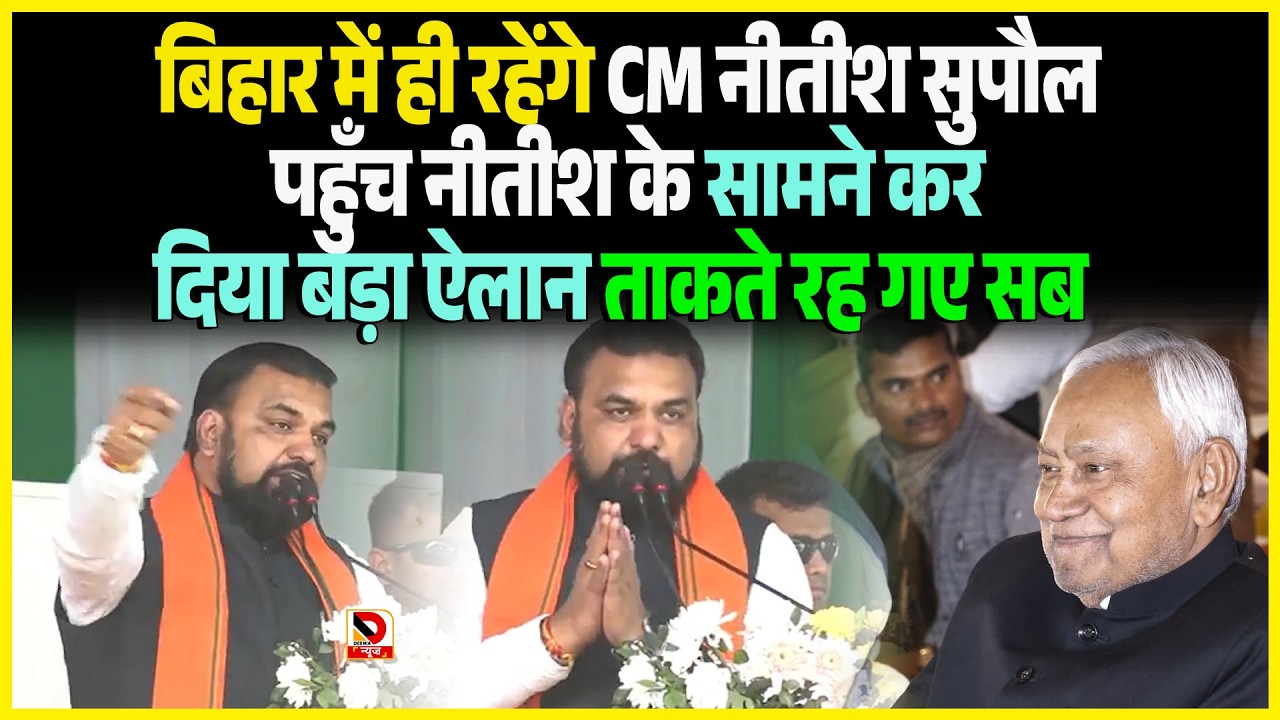 Bihar में ही रहेंगे CM Nitish Supaul पहुँच Nitish के सामने कर दिया बड़ा ऐलान ताकते रह गए सब