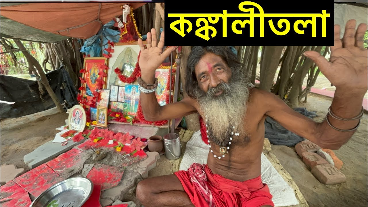 কঙ্কালীতলা শক্তিপীঠ || Shaktipeeth 