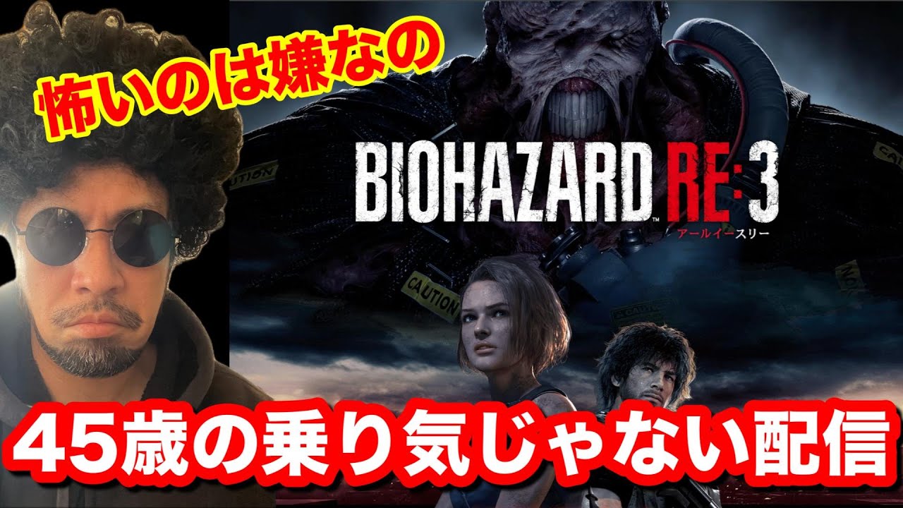 バイオre3やっせんゲームズ