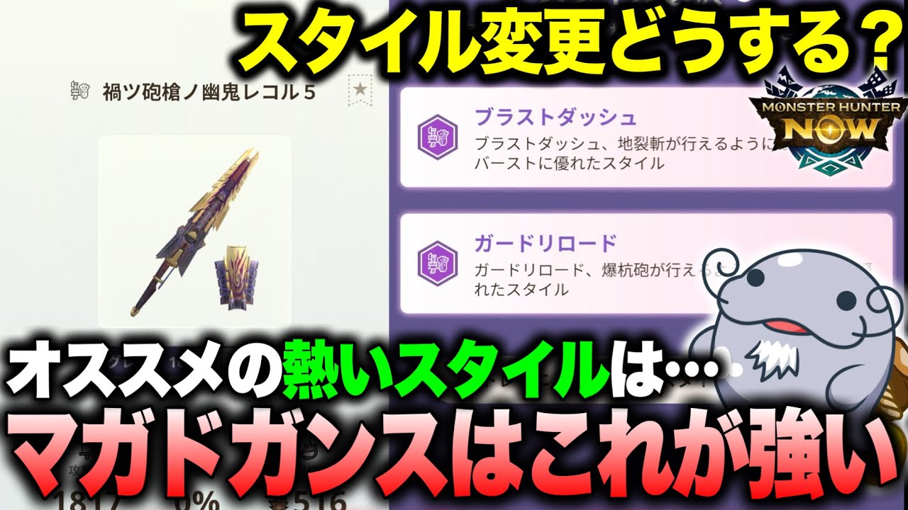 【スタイル変更】爆破ガンスを”より強く使える”スタイルについて解説するぞ！【モンハンNow】