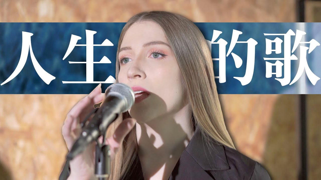 外國人唱經典台語歌《人生的歌》-黃乙玲｜COVER “Song of Life” by Huang Yee-ling ft. Bruce
