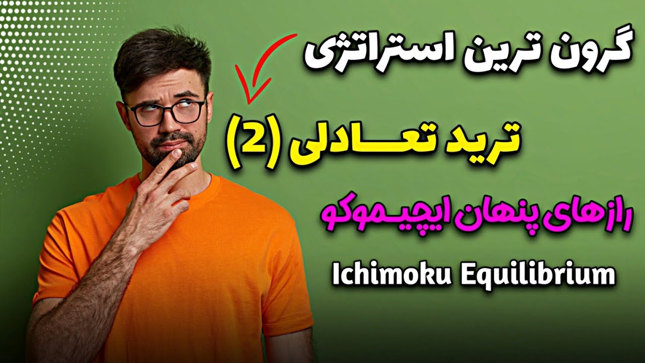 استراتژی میلیونی ترید تعادلی (2) | پرقدرت نقاط برگشتی بازار رو پیدا کن