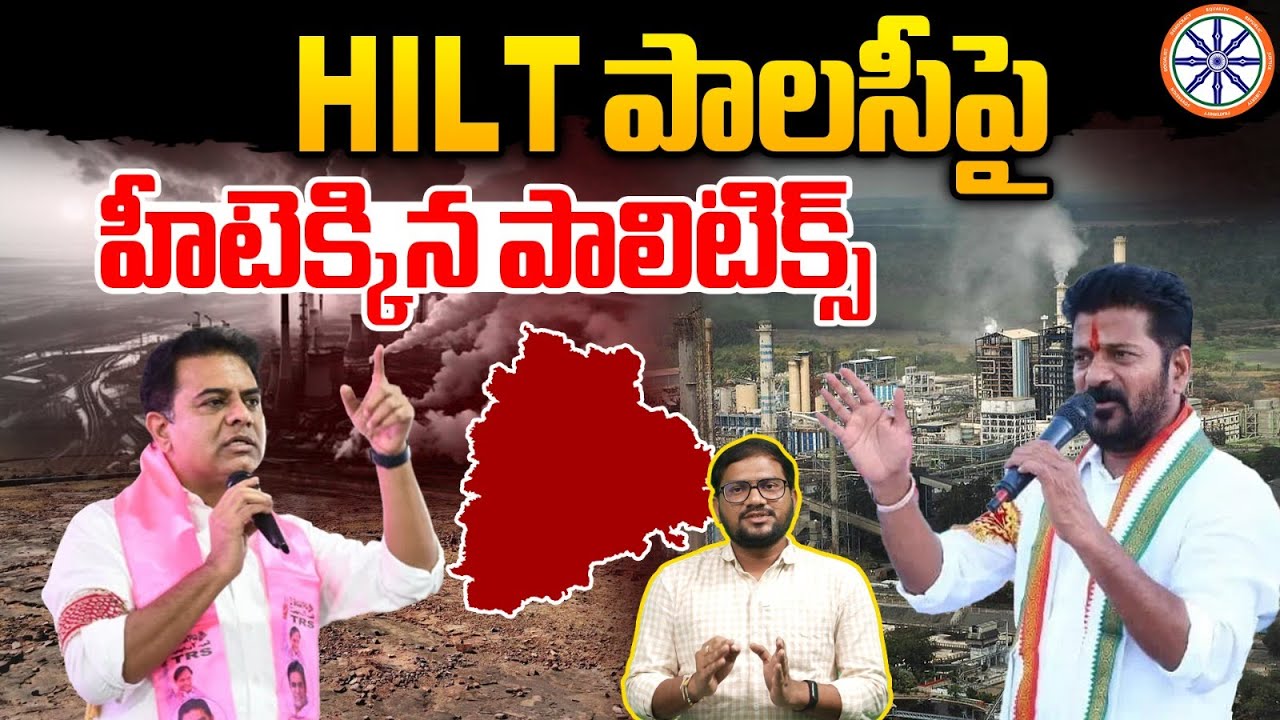 HILT పాలసీపై హీటెక్కిన పాలిటిక్స్.. | HILT Policy Controversy In Telangana | AB TG