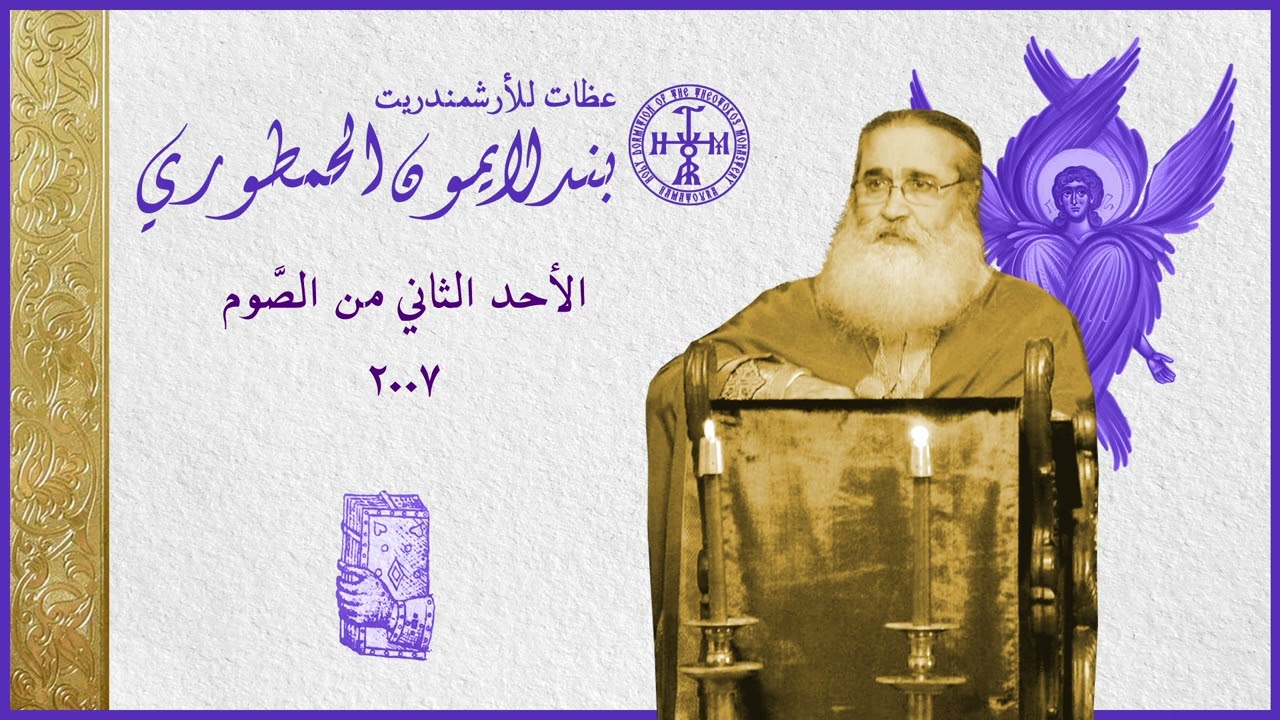 عظة الأحد الثاني من الصَّوم 2007