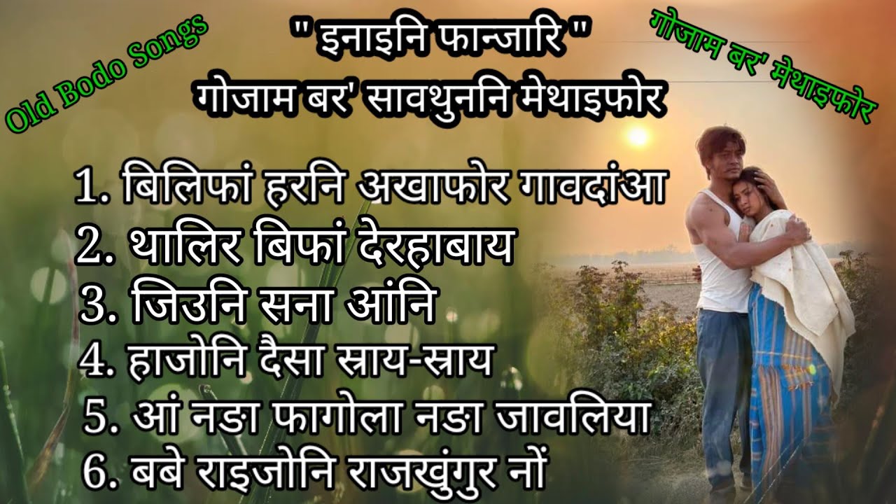 Enaini Fanjari Film's Songs || Old Bodo Songs Collection || @jwngshatbasumatary9