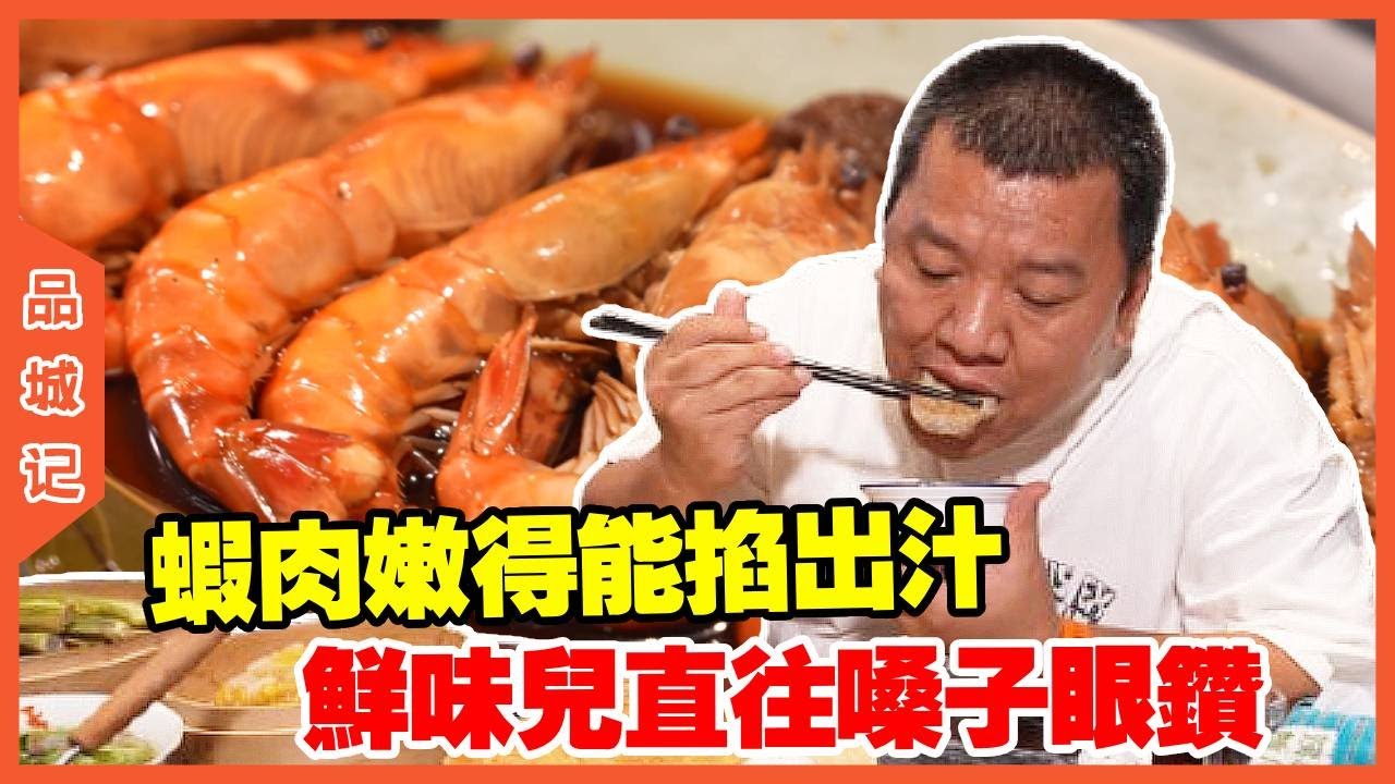 #峰哥 咬开紧实的虾肉，鲜甜的汁水在嘴里爆开，一点腥味都没有，满是纯粹的海鲜本味！【品城記】