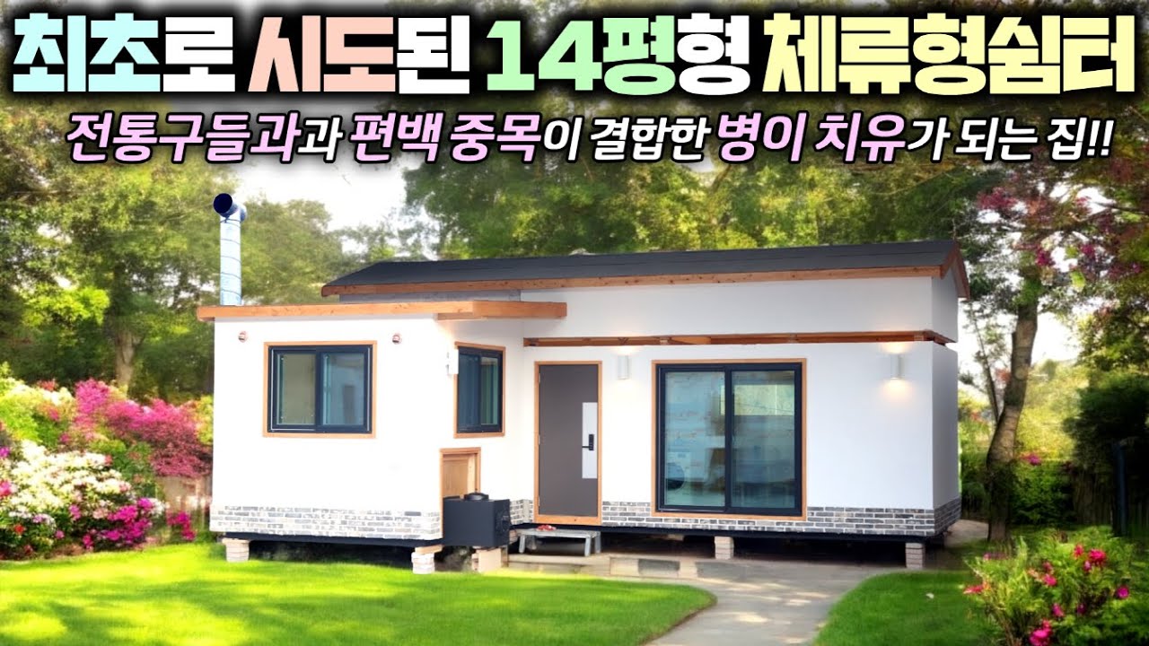 이보다 더 좋은 체류형쉼터는 아마 안나올거 같습니다. 이 집은 꼭 보셔야 할 명작중에 명작 !! #주택#소형주택#농촌체류형쉼터#목조주택#세컨하우스#펜션#구들방#황토방#찜질방#주구들