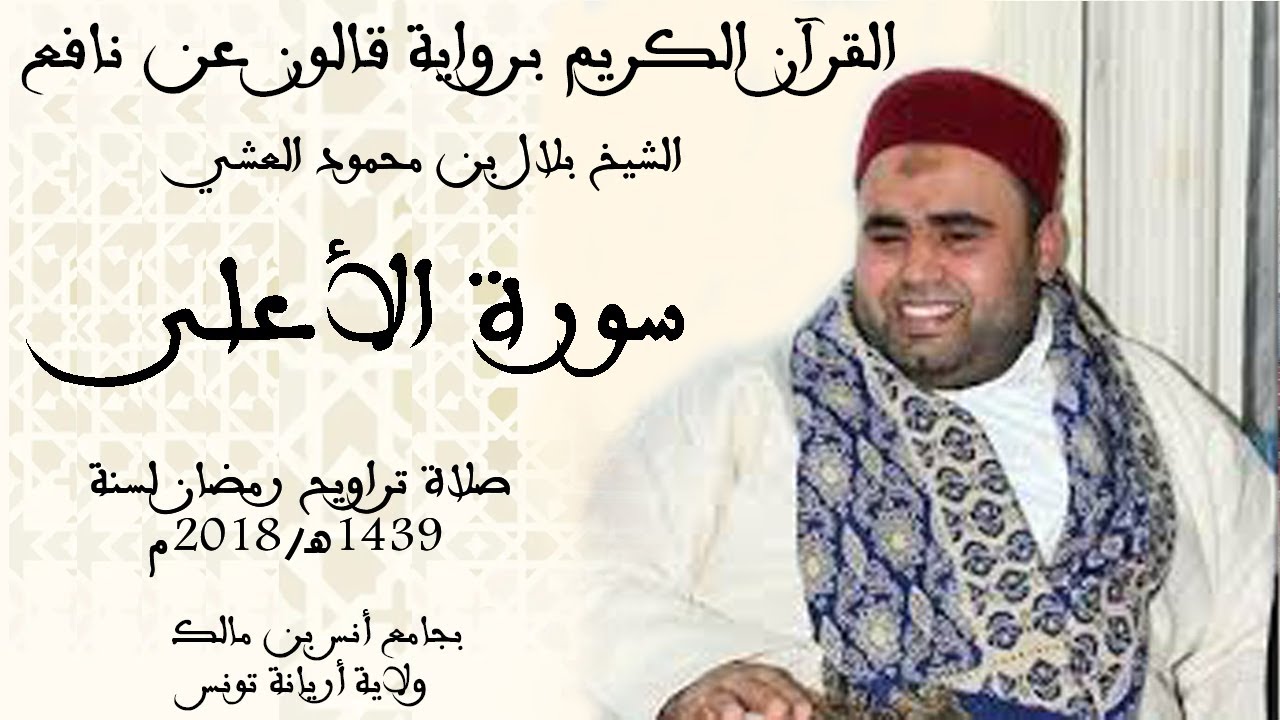 087 - سورة الأعلى برواية قالون عن نافع الشيخ بلال بن محمود