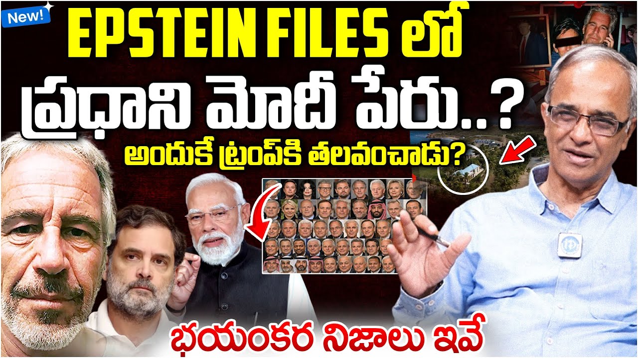 Suresh Kochattil Shocking Details About Epstein Files | Epstein Files Explained In Telugu | iDream