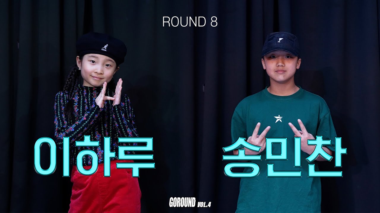 이하루vs송민찬 | 초등부 QURATER FINAL _ GOROUND VOL.3 고라운드 8강