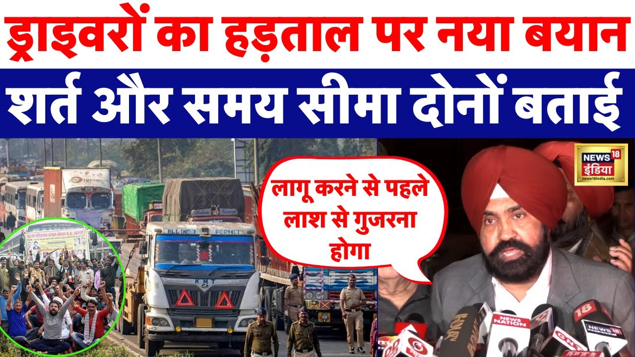 Hit and Run Law: Truck Drivers Strike खत्म करने के बाद नया बयान | बताई शर्त और Time Limit | N18V