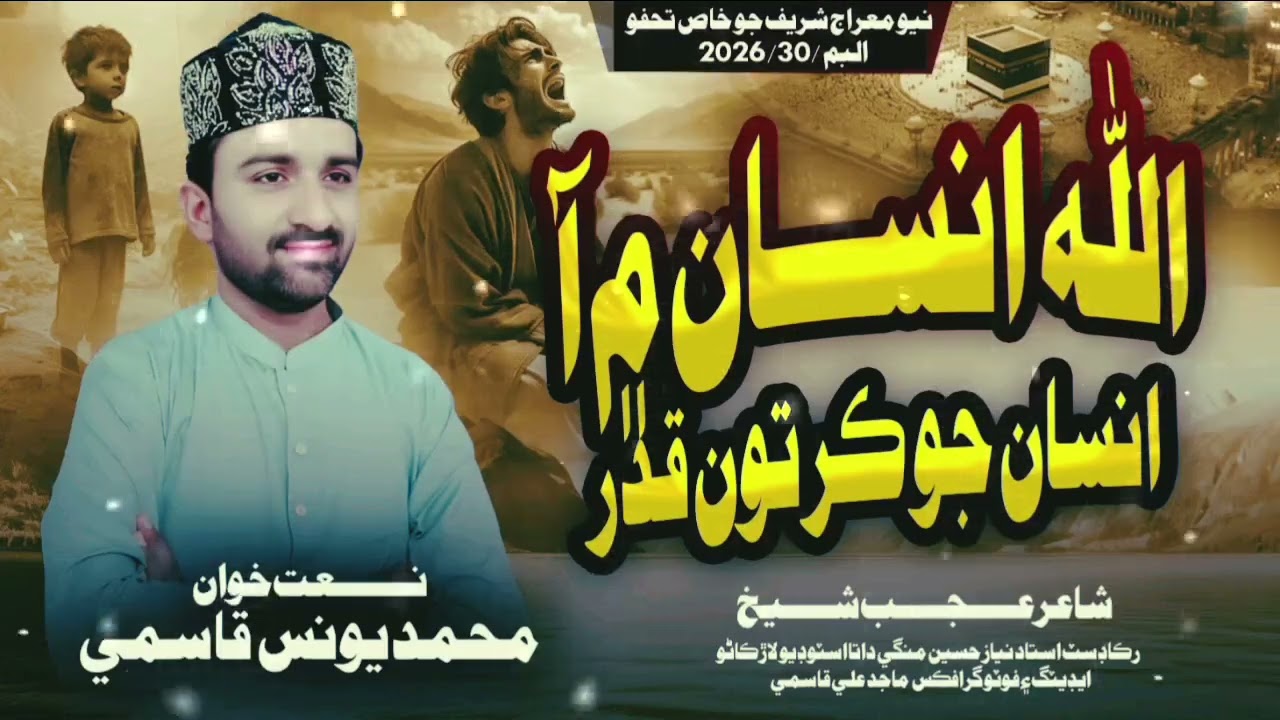 Allah insan me aa New Kalam 2026 album 30 Muhammad YounisQasmi  انسان جو ڪر تون قدر محمد يونس قاسمي 