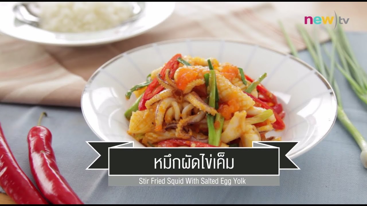 CIY - cook it yourself EP53 [3/3] ไทยจานโปรด : หมึกผัดไข่เค็ม (8 ส.ค.58)