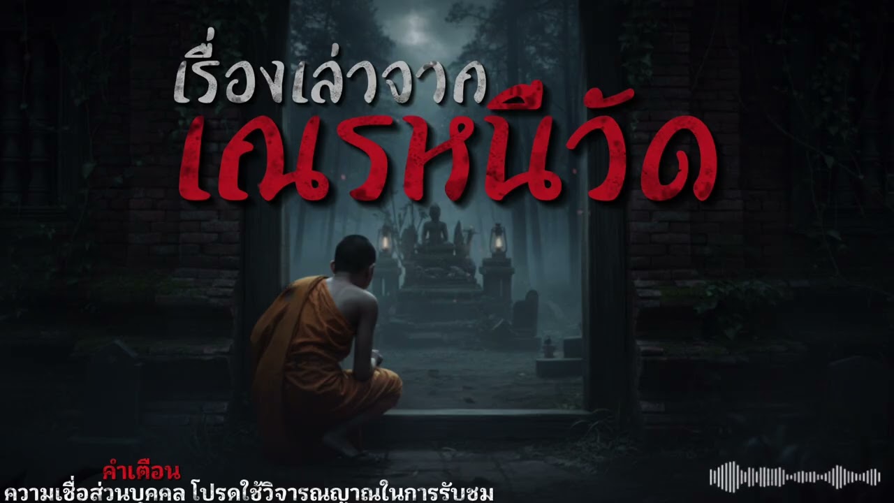 เรื่องเล่าจากเณรหนีวัด | เรื่องเล่าหลังเที่ยงคืนEP6. [เรื่องหลอนๆ]|เรื่องผี|