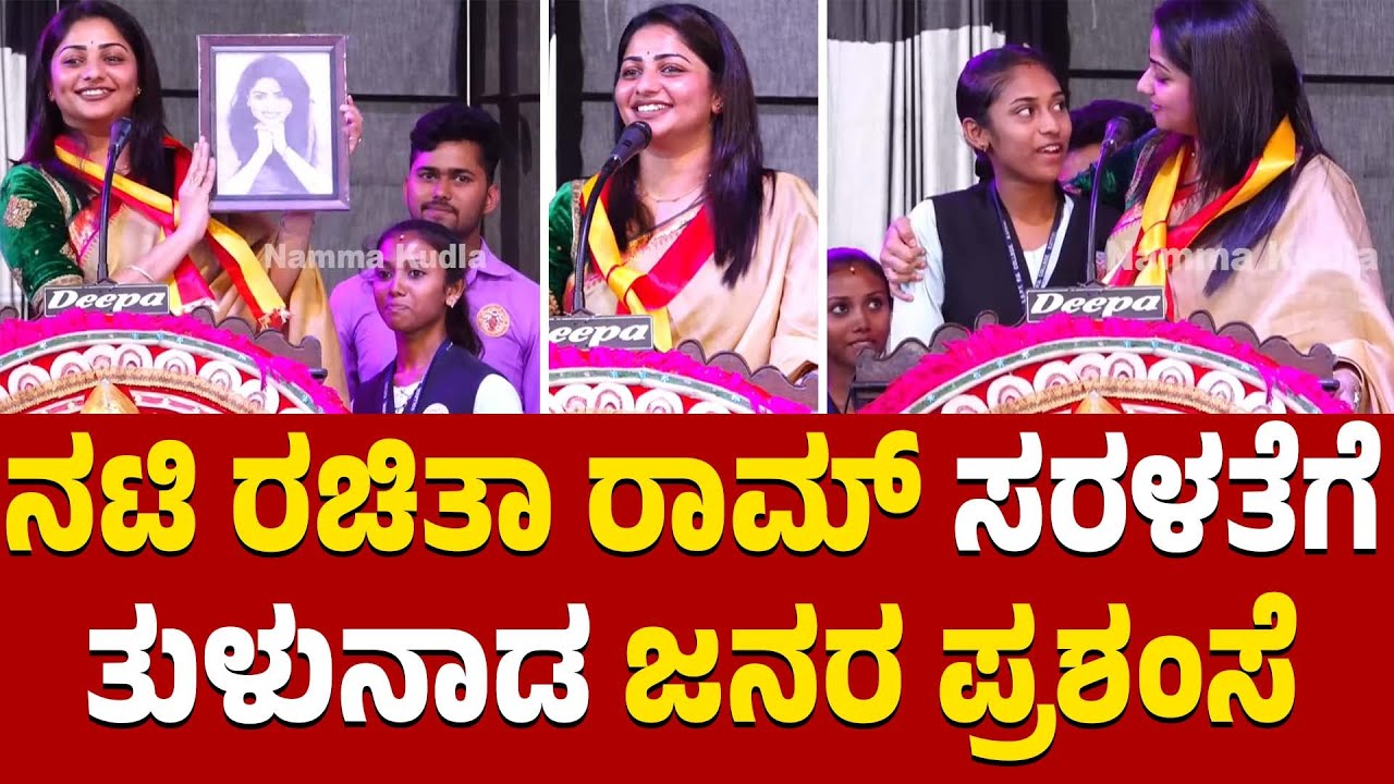 ತುಳುನಾಡ ಜನರ ಮನಗೆದ್ದ ನಟಿ ರಚಿತಾ ರಾಮ್‌’ ‘ಬಹಳ ಒಳ್ಳೇರು ನಮ್ಮ್ ಮಿಸ್ಸು' ಹಾಡು ಹಾಡಿ ರಂಜಿಸಿದ ನಟಿ ಸರಳತೆಗೆ ಭೇಷ್ !