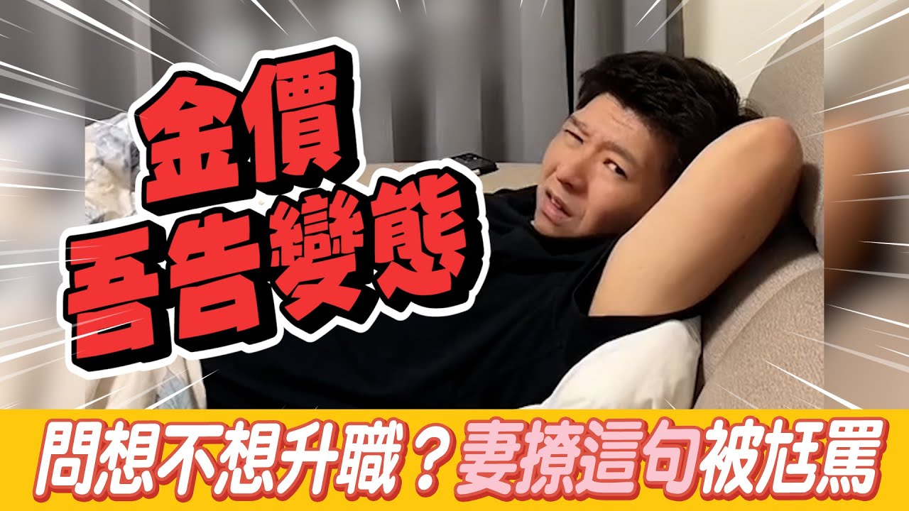 揪尪角色扮演問想不想升職　妻喊這句他傻眼：金價變態@吃瓜第一排teatime