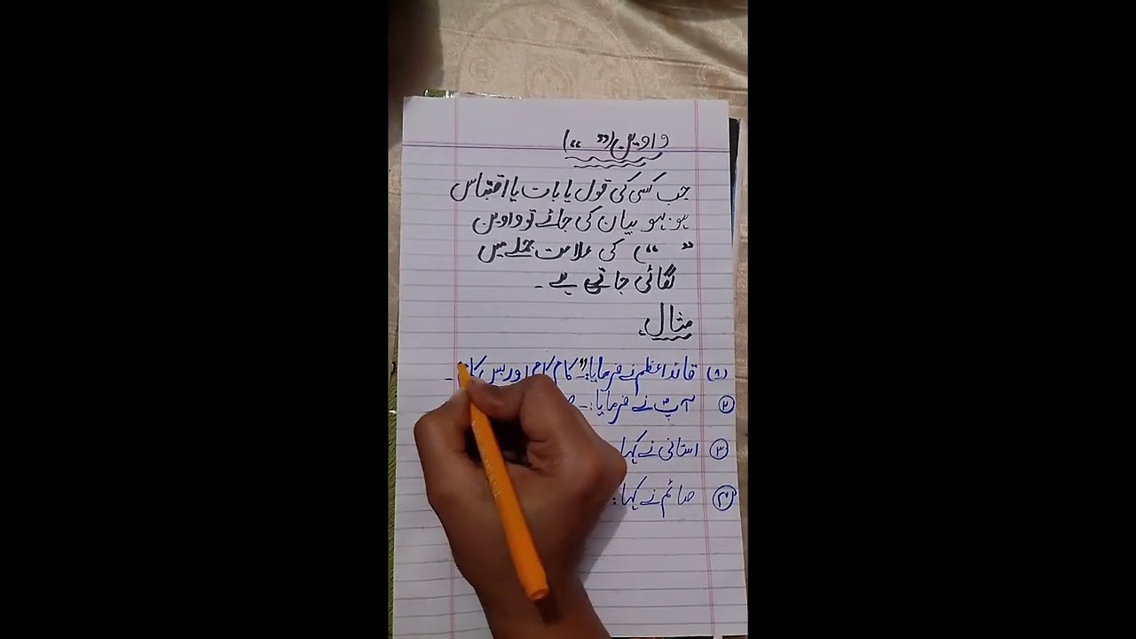 Waween واوین کی تعریف اور جملو ں میں استعمال