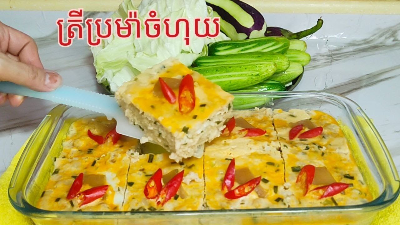 របៀបធ្វើ ត្រីប្រម៉ាចំហុយ​ ឲ្យឆ្ងាញ់ - Cambodian Steamed Proma Fish with egg and pork