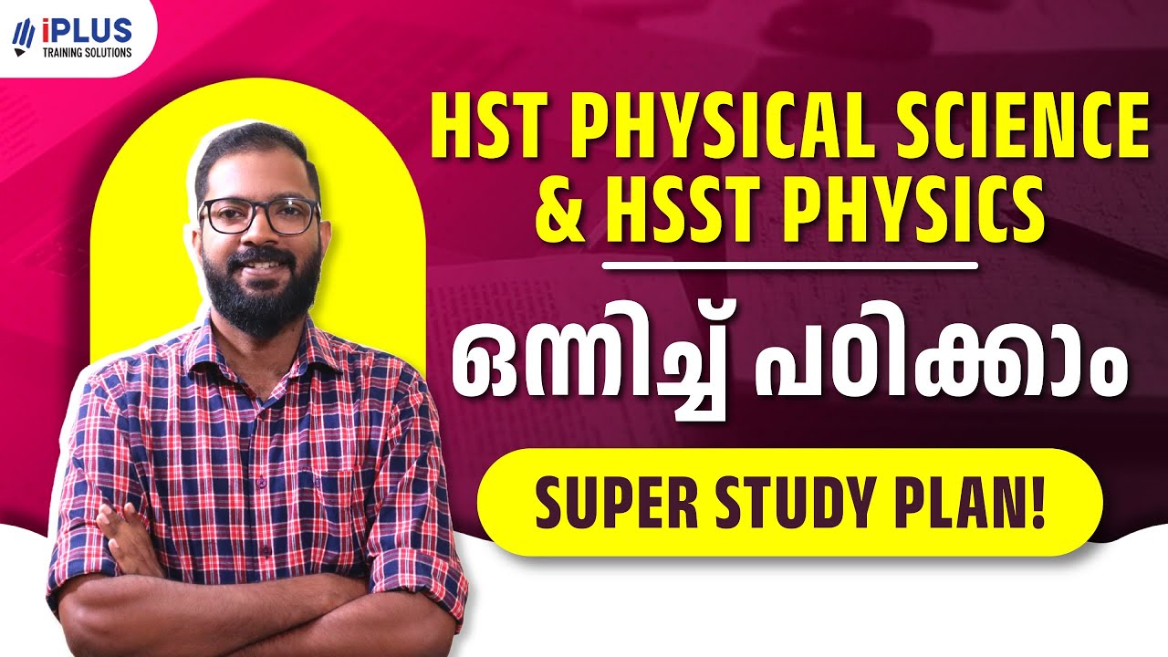 HST Physical Science & HSST Physics ഒന്നിച്ച് പഠിക്കാം..! | Super Study Plan!