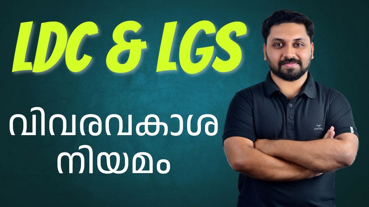 വിവരാവകാശ നിയമം  || LDC LGS Special
