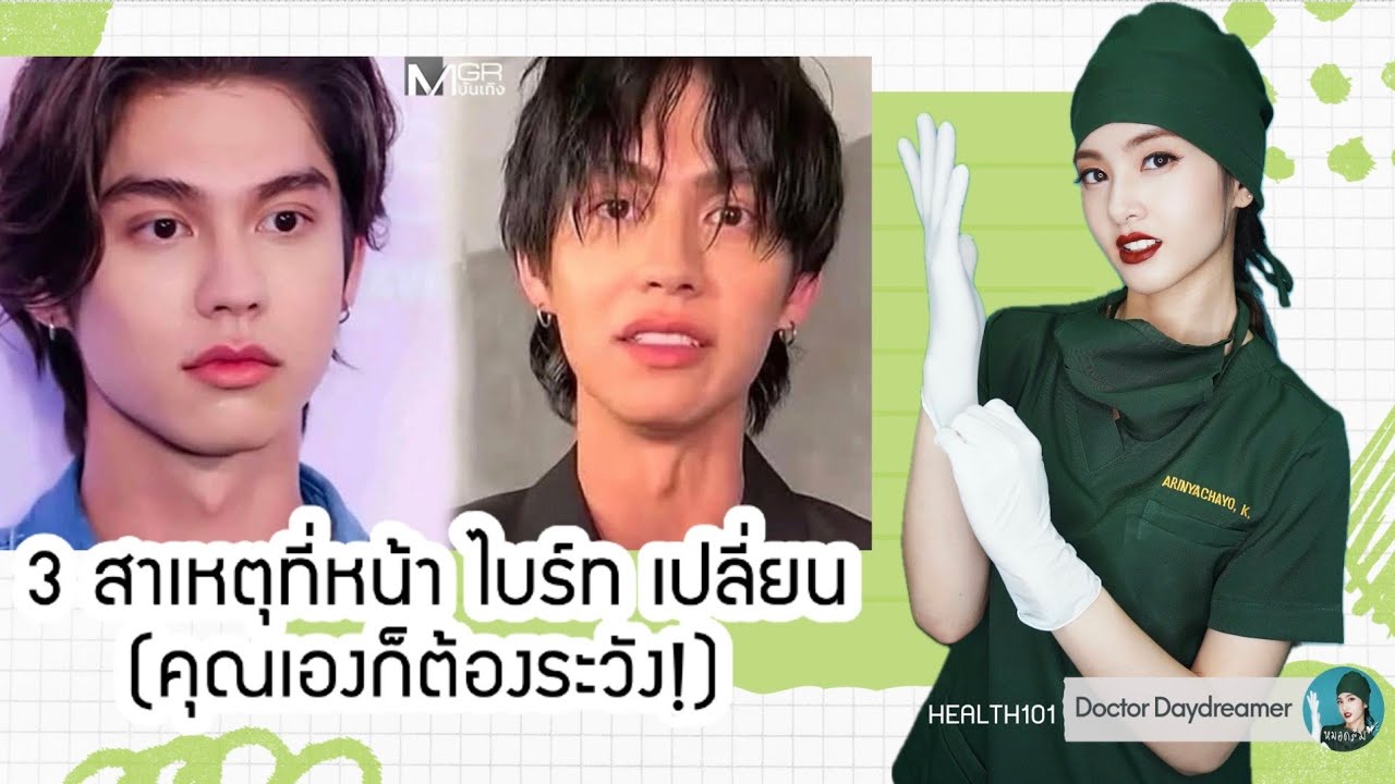 ⚠️3 สาเหตุที่หน้า #ไบร์ท วชิรวิชญ์ เปลี่ยน⁉️(คุณเองก็ต้องระวัง!)| HEALTH101 ep.5 #Fasting #Cardio