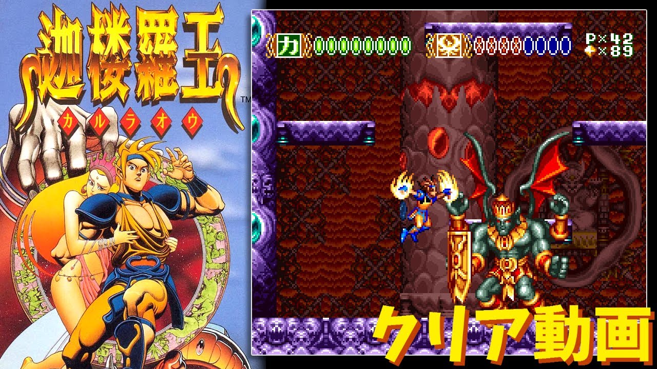 【スーファミ】迦楼羅王 カルラオウ　クリア動画　/　Skyblazer - Playthrough